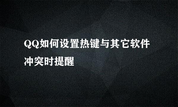 QQ如何设置热键与其它软件冲突时提醒
