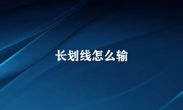 长划线怎么输