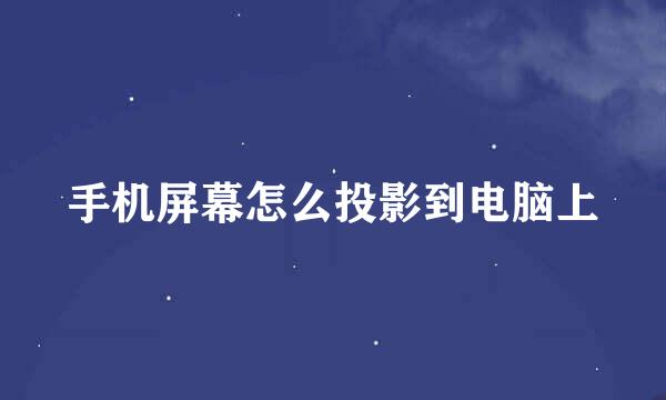 手机屏幕怎么投影到电脑上