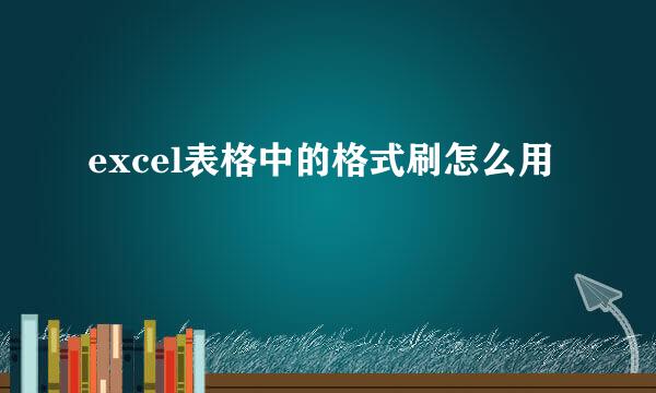 excel表格中的格式刷怎么用