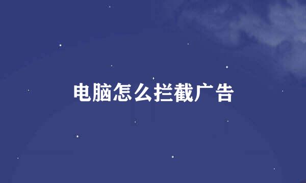 电脑怎么拦截广告