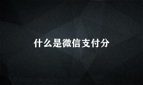 什么是微信支付分