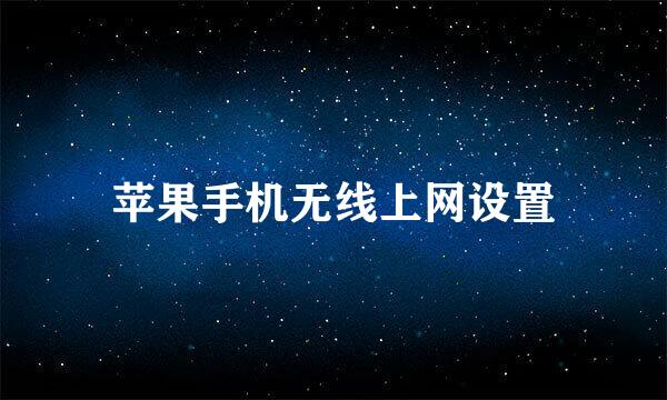 苹果手机无线上网设置