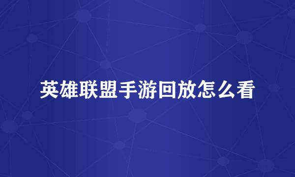 英雄联盟手游回放怎么看