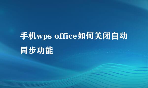手机wps office如何关闭自动同步功能