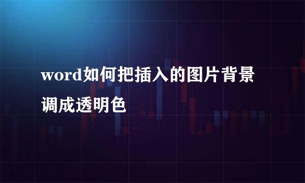 word如何把插入的图片背景调成透明色