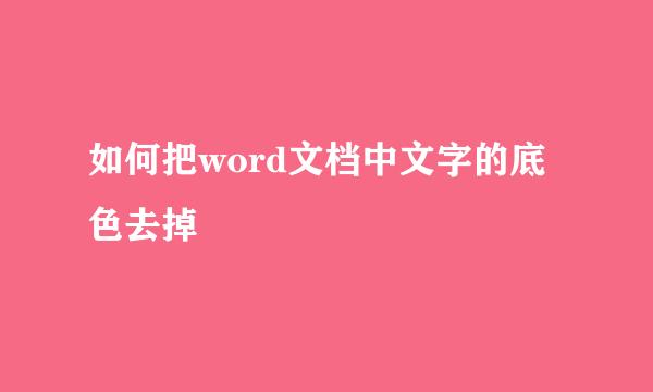 如何把word文档中文字的底色去掉