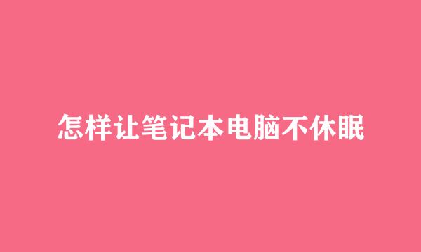 怎样让笔记本电脑不休眠