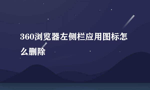 360浏览器左侧栏应用图标怎么删除
