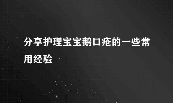 分享护理宝宝鹅口疮的一些常用经验