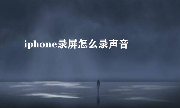 iphone录屏怎么录声音