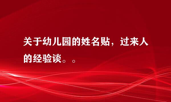 关于幼儿园的姓名贴，过来人的经验谈。。