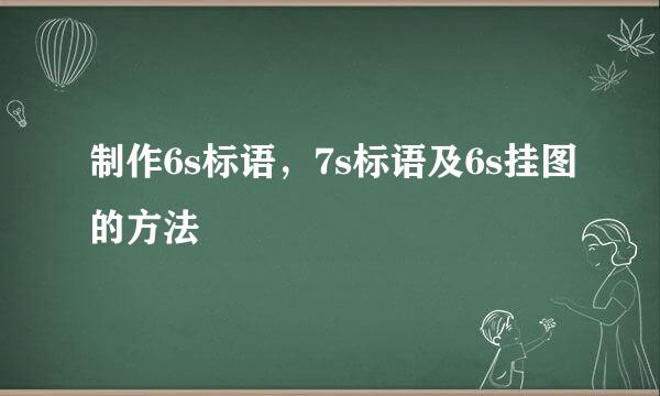 制作6s标语，7s标语及6s挂图的方法