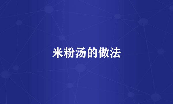 米粉汤的做法