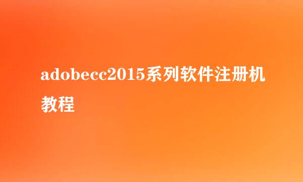 adobecc2015系列软件注册机教程
