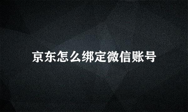 京东怎么绑定微信账号