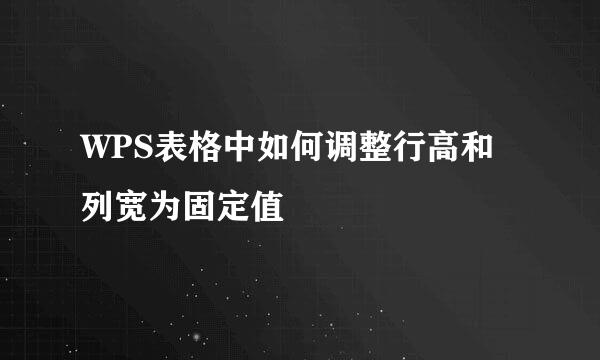 WPS表格中如何调整行高和列宽为固定值