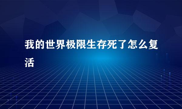 我的世界极限生存死了怎么复活