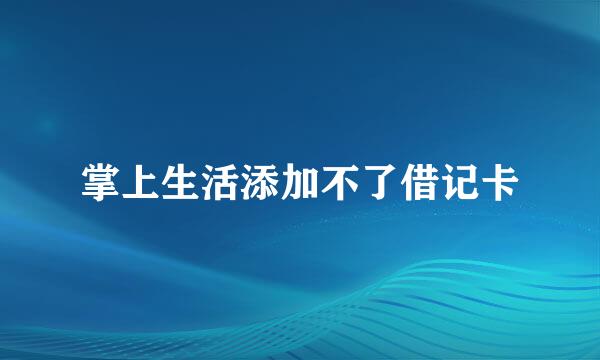 掌上生活添加不了借记卡