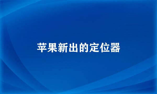 苹果新出的定位器