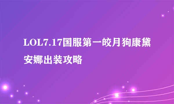 LOL7.17国服第一皎月狗康黛安娜出装攻略