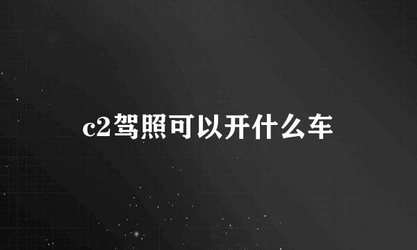 c2驾照可以开什么车