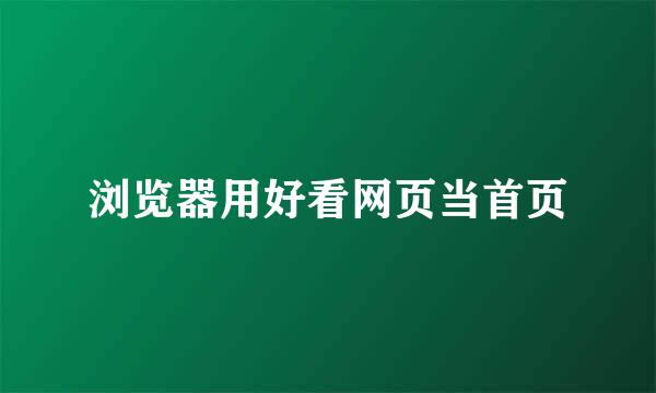 浏览器用好看网页当首页