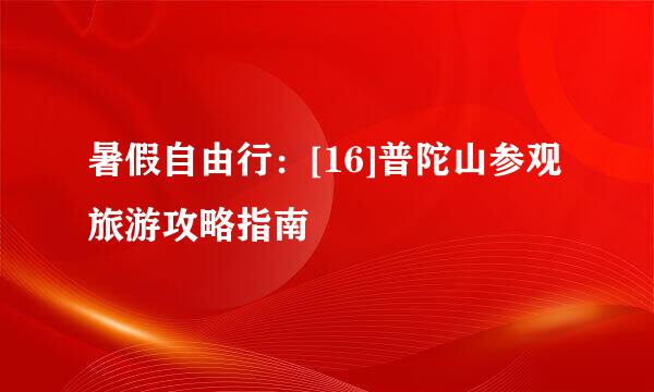暑假自由行：[16]普陀山参观旅游攻略指南