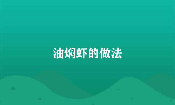 油焖虾的做法