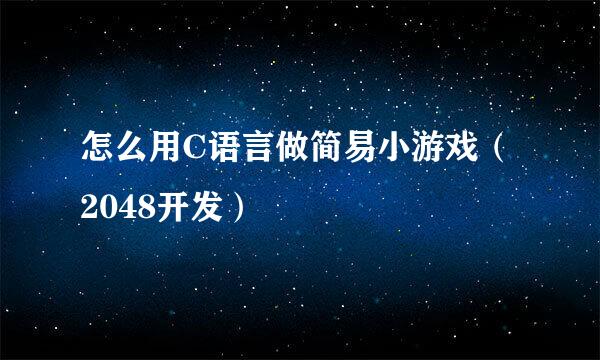 怎么用C语言做简易小游戏（2048开发）