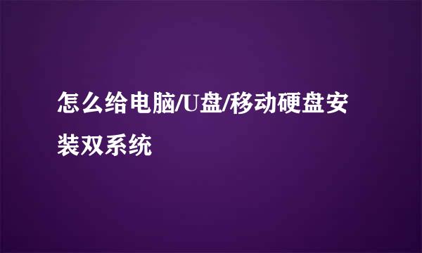 怎么给电脑/U盘/移动硬盘安装双系统