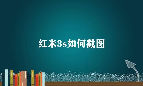 红米3s如何截图
