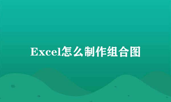 Excel怎么制作组合图