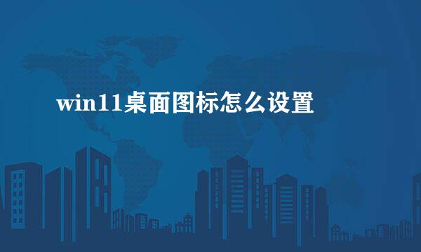 win11桌面图标怎么设置