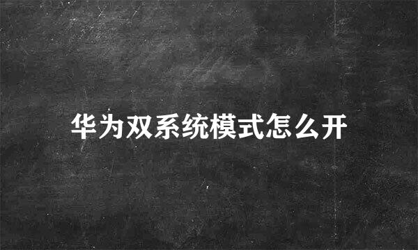 华为双系统模式怎么开