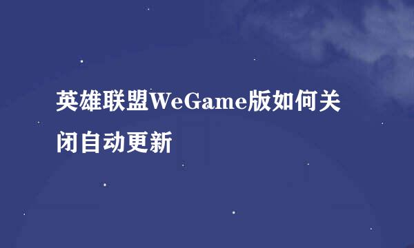 英雄联盟WeGame版如何关闭自动更新