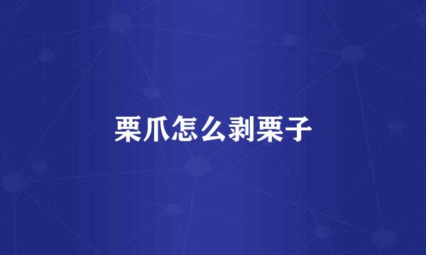 栗爪怎么剥栗子
