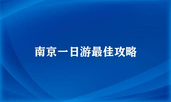 南京一日游最佳攻略