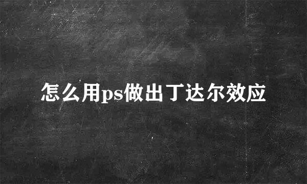 怎么用ps做出丁达尔效应
