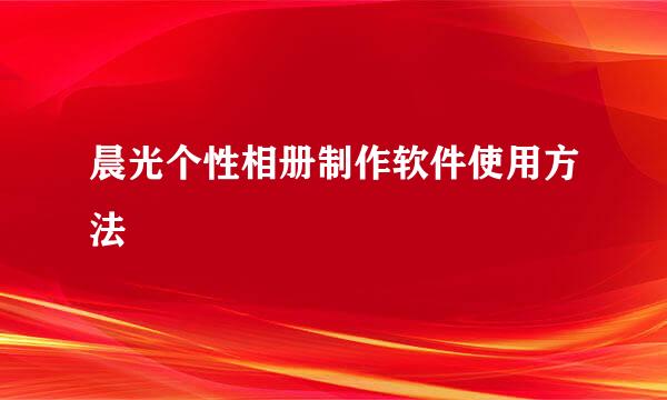 晨光个性相册制作软件使用方法