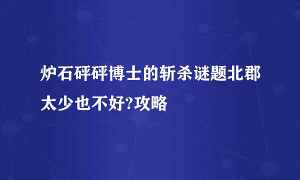 炉石砰砰博士的斩杀谜题北郡太少也不好?攻略