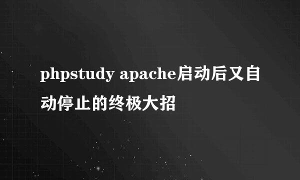 phpstudy apache启动后又自动停止的终极大招