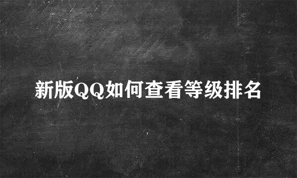 新版QQ如何查看等级排名