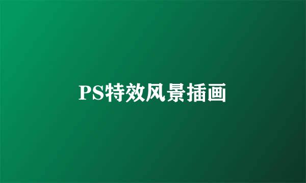 PS特效风景插画