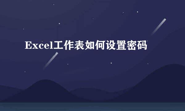 Excel工作表如何设置密码