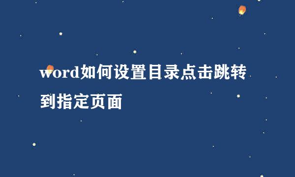 word如何设置目录点击跳转到指定页面
