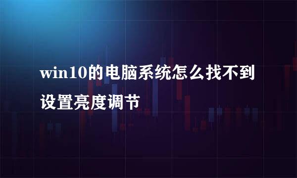 win10的电脑系统怎么找不到设置亮度调节