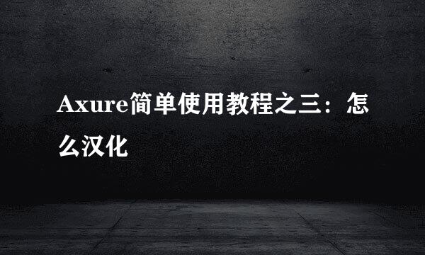 Axure简单使用教程之三：怎么汉化