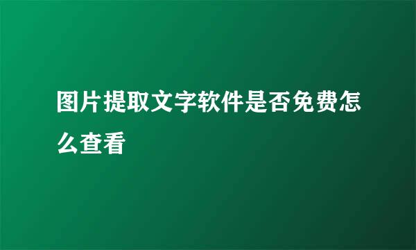图片提取文字软件是否免费怎么查看