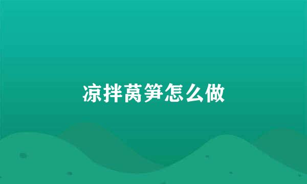 凉拌莴笋怎么做